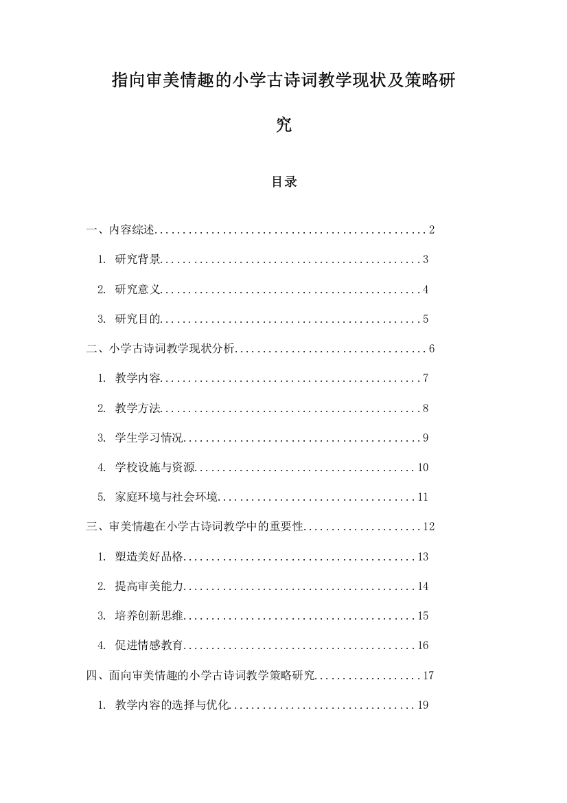 指向审美情趣的小学古诗词教学现状及策略研究