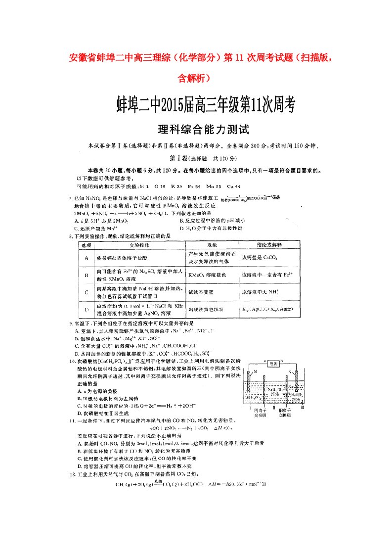 安徽省蚌埠二中高三理综（化学部分）第11次周考试题（扫描版，含解析）