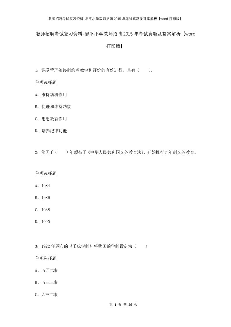 教师招聘考试复习资料-恩平小学教师招聘2015年考试真题及答案解析word打印版