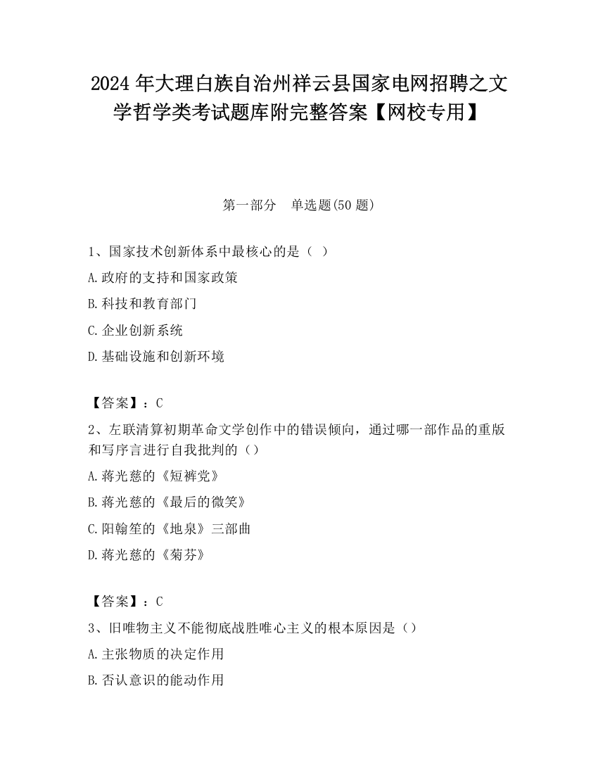 2024年大理白族自治州祥云县国家电网招聘之文学哲学类考试题库附完整答案【网校专用】