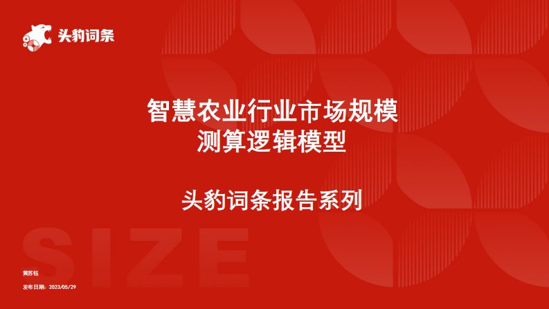 头豹研究院-头豹词条报告系列：智慧农业行业市场规模测算逻辑模型-20231020