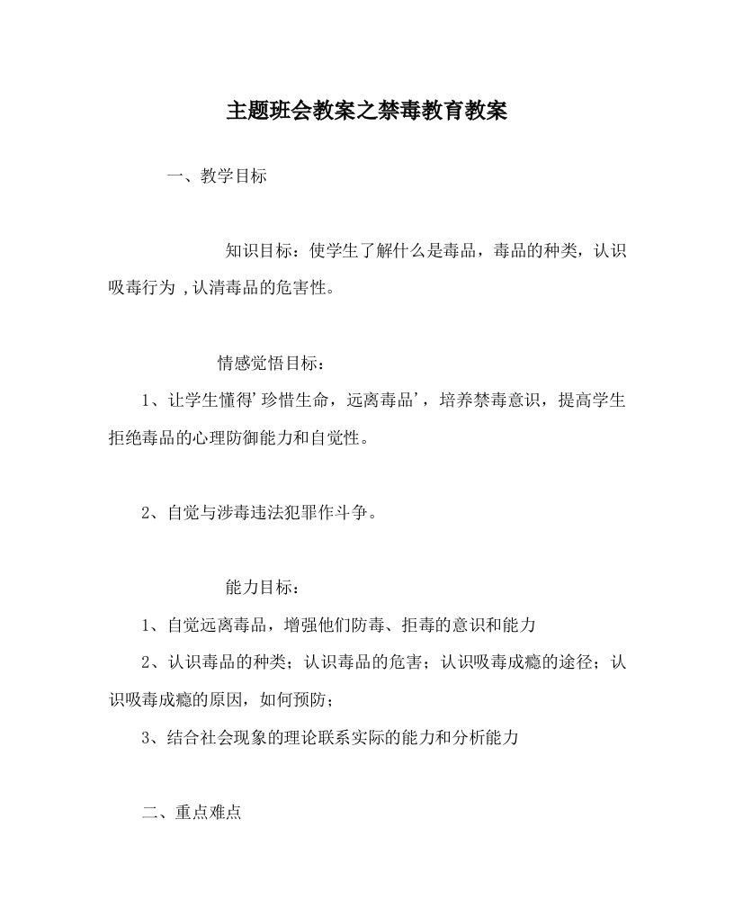 主题班会教案之禁毒教育教案WORD版