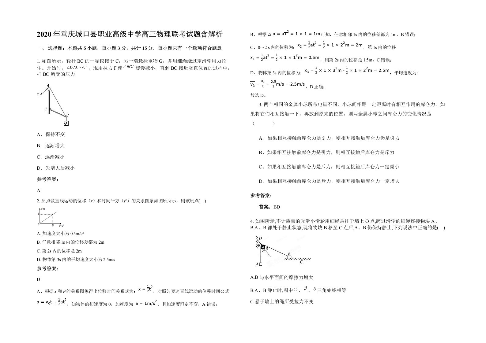 2020年重庆城口县职业高级中学高三物理联考试题含解析