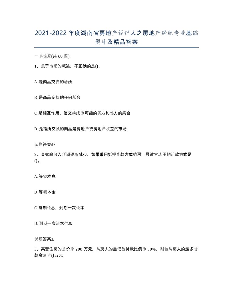 2021-2022年度湖南省房地产经纪人之房地产经纪专业基础题库及答案