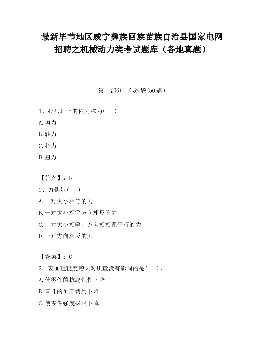 最新毕节地区威宁彝族回族苗族自治县国家电网招聘之机械动力类考试题库（各地真题）