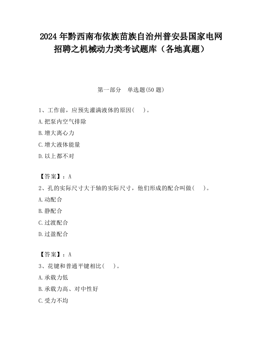 2024年黔西南布依族苗族自治州普安县国家电网招聘之机械动力类考试题库（各地真题）