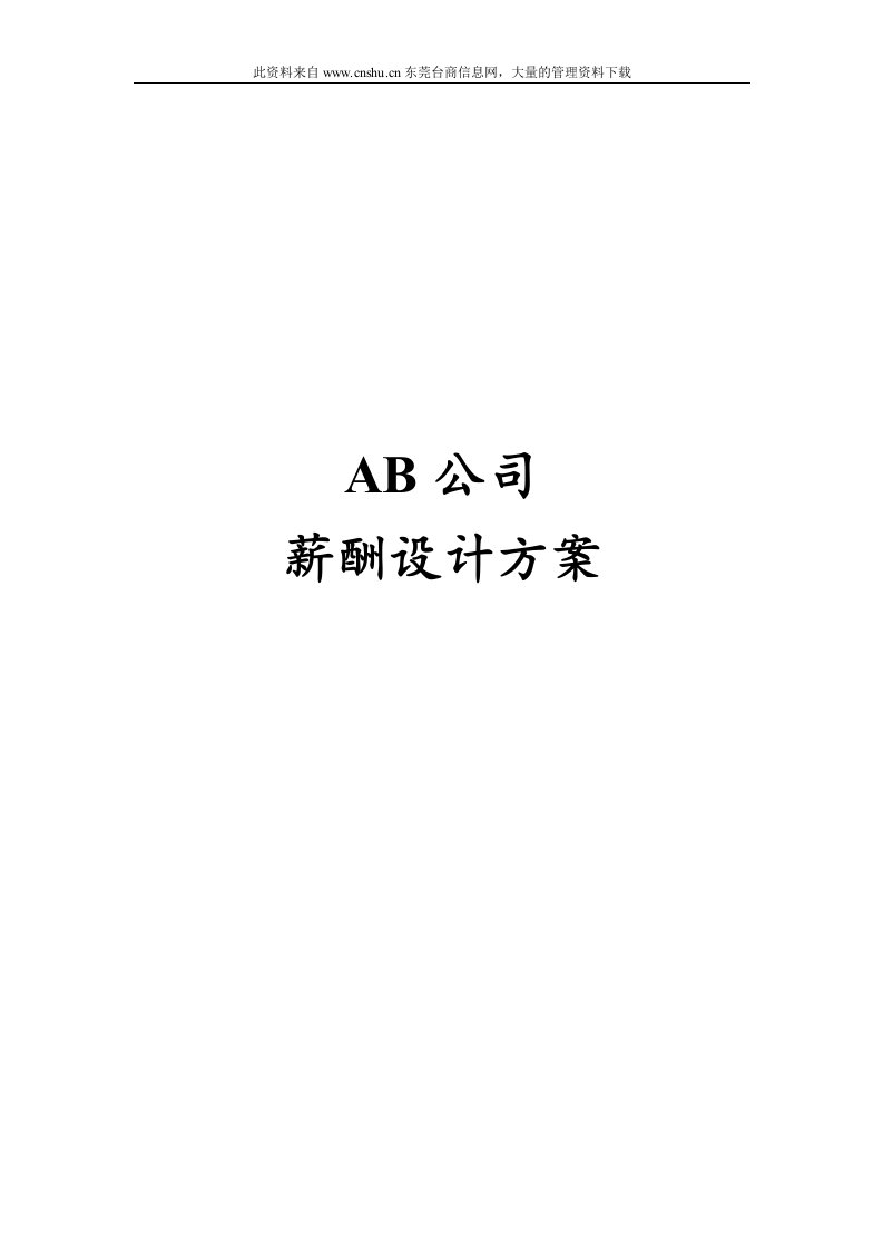 AB公司薪酬设计方案