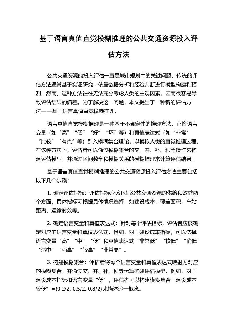 基于语言真值直觉模糊推理的公共交通资源投入评估方法