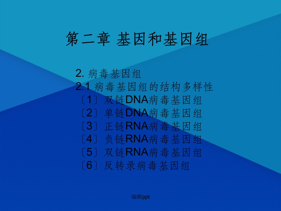 分子遗传学基因组及基因组学