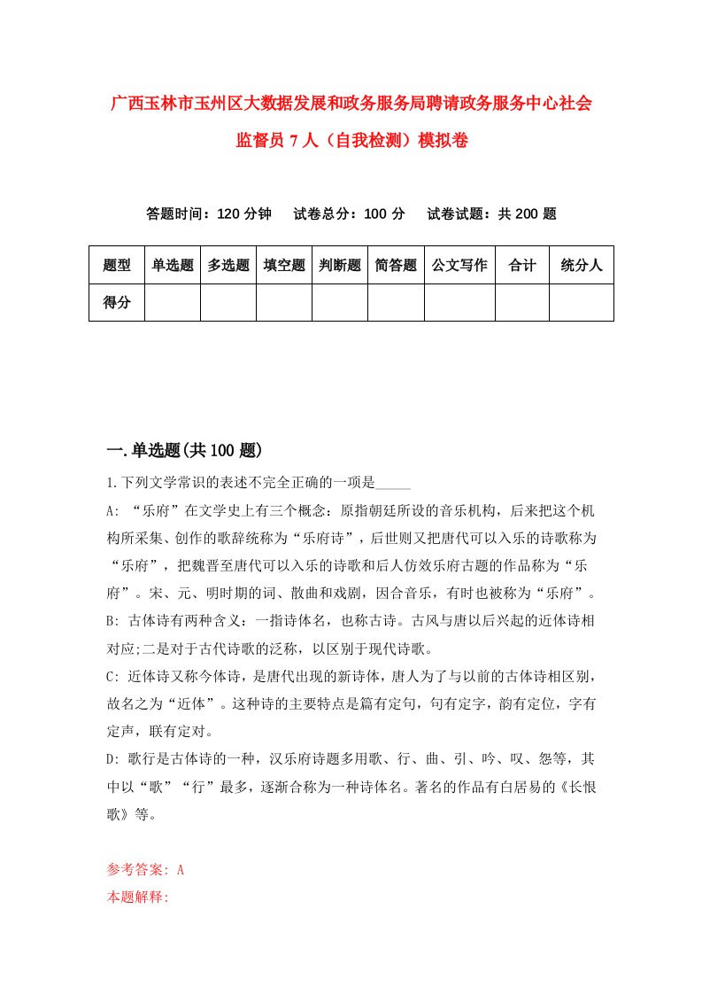 广西玉林市玉州区大数据发展和政务服务局聘请政务服务中心社会监督员7人自我检测模拟卷第2版