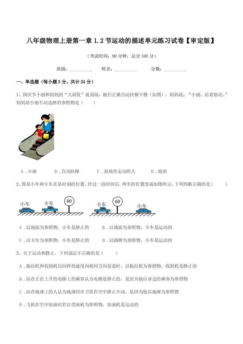 2019-2020学年北师大版八年级物理上册第一章1.2节运动的描述单元练习试卷【审定版】