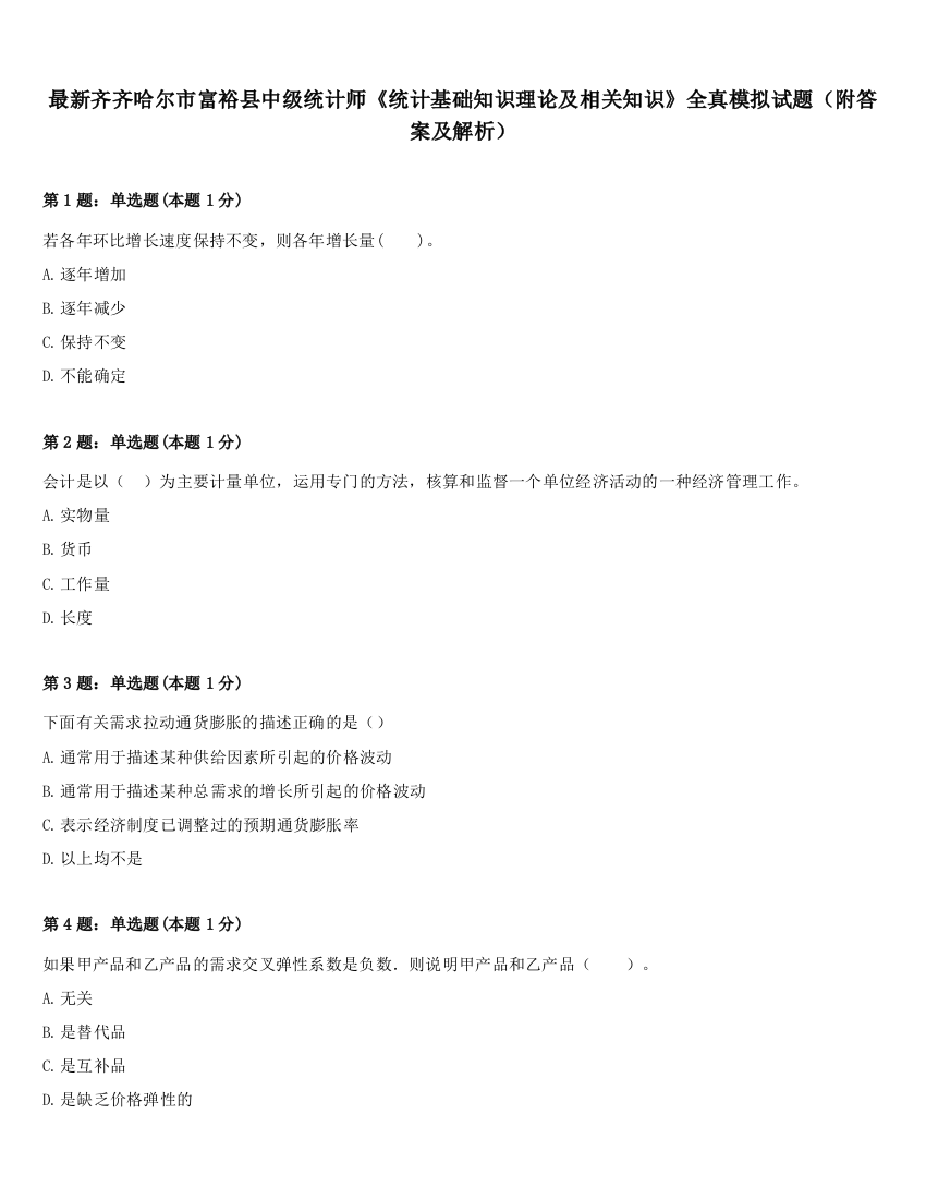 最新齐齐哈尔市富裕县中级统计师《统计基础知识理论及相关知识》全真模拟试题（附答案及解析）