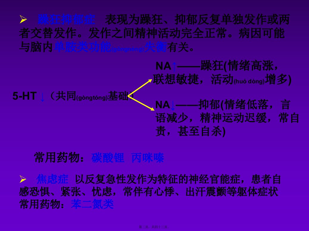 医学专题第十三篇抗精神失常药