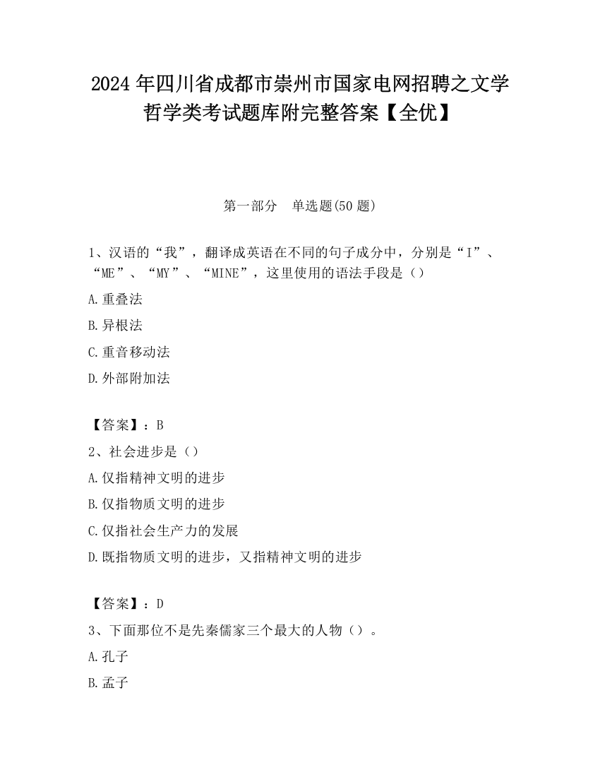 2024年四川省成都市崇州市国家电网招聘之文学哲学类考试题库附完整答案【全优】