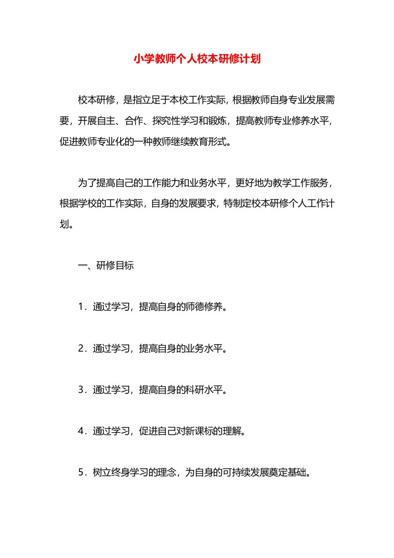 小学教师个人校本研修计划