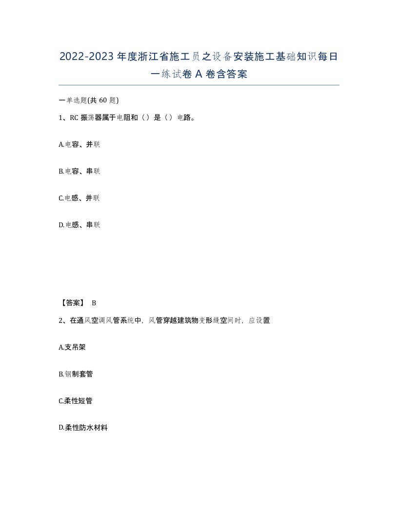 2022-2023年度浙江省施工员之设备安装施工基础知识每日一练试卷A卷含答案