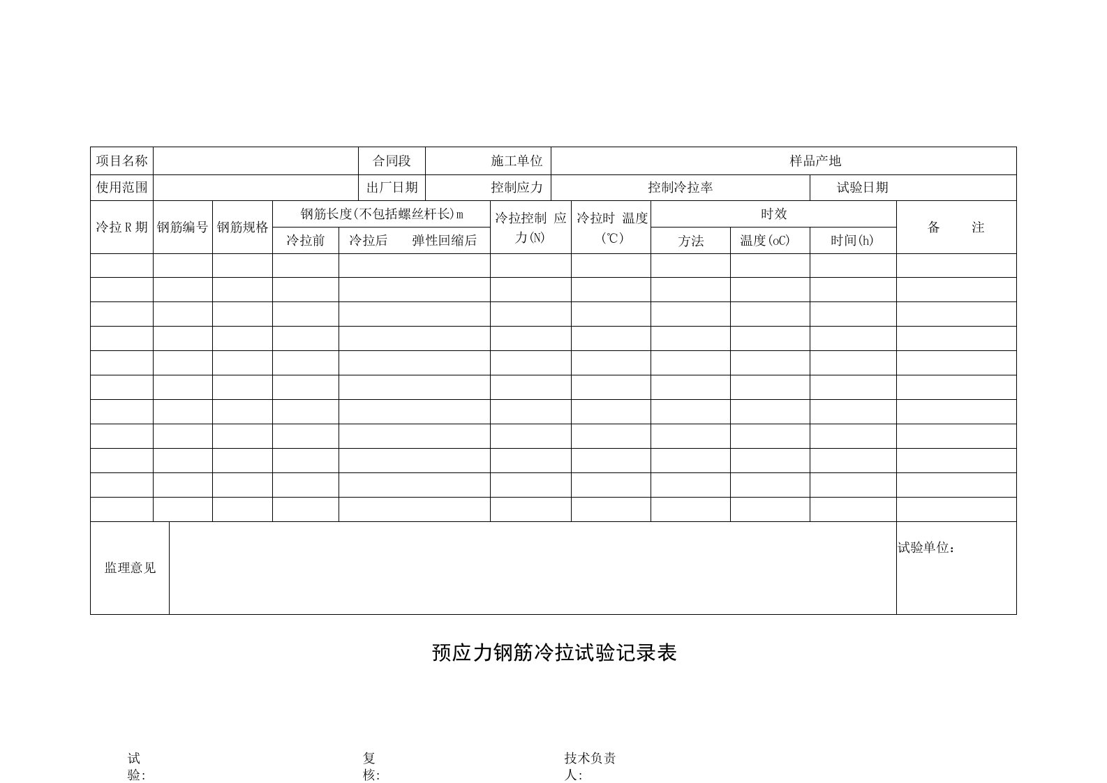 预应力钢筋冷拉试验记录表