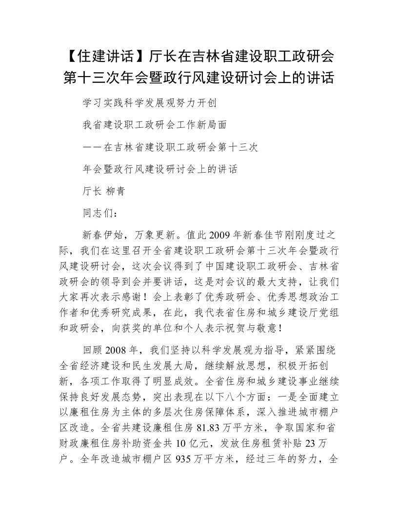 【住建讲话】厅长在吉林省建设职工政研会第十三次年会暨政行风建设研讨会上的讲话