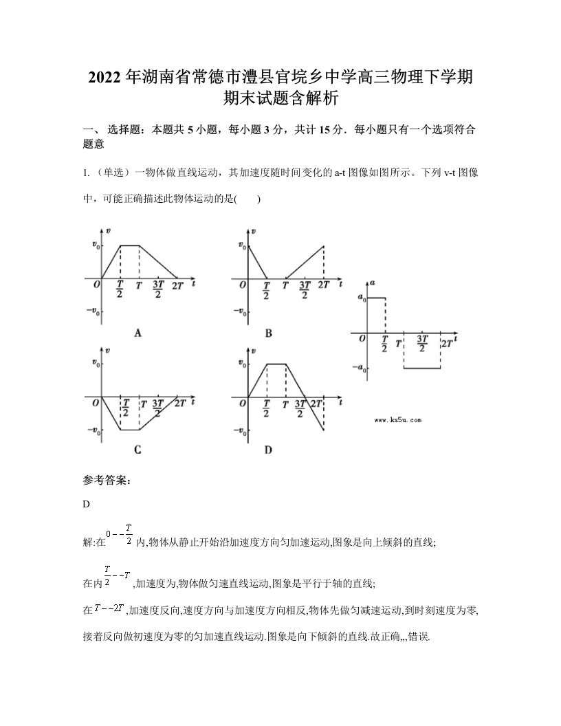 2022年湖南省常德市澧县官垸乡中学高三物理下学期期末试题含解析