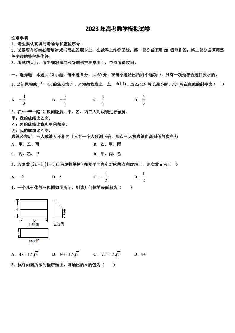 2022-2023学年天津开发区第一中学高三第二次联考数学试卷含解析