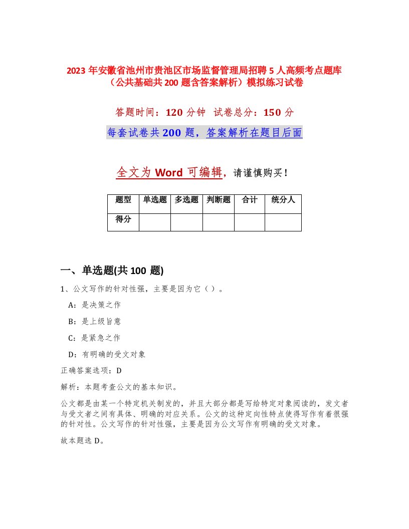 2023年安徽省池州市贵池区市场监督管理局招聘5人高频考点题库公共基础共200题含答案解析模拟练习试卷