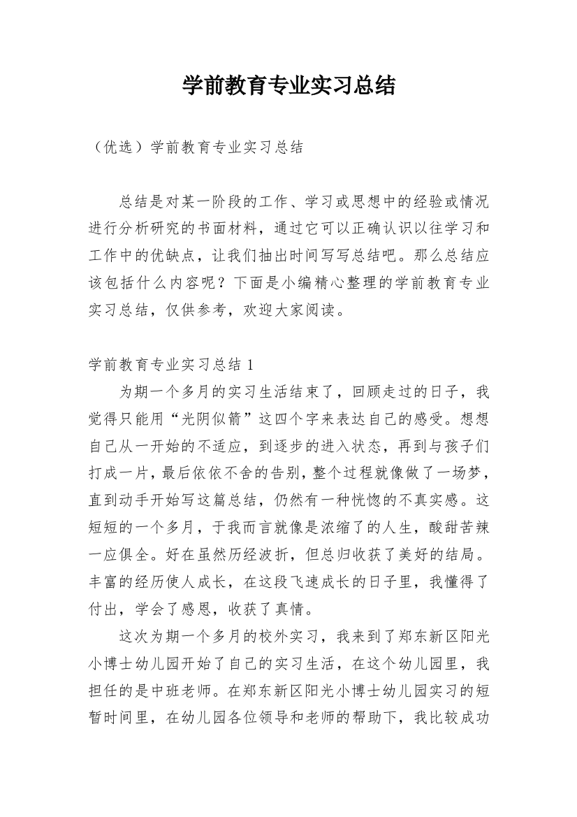 学前教育专业实习总结_14