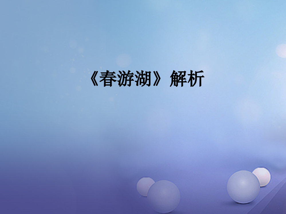 春二年级语文下册