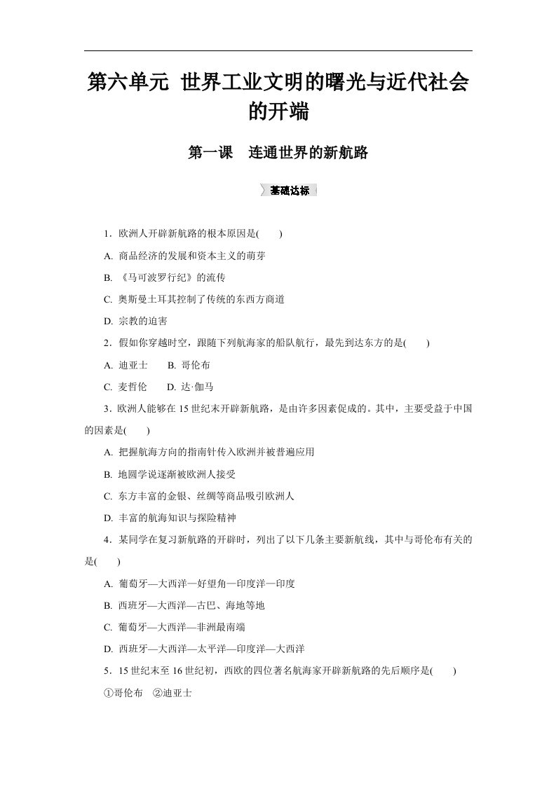 人教版历史与社会八下6.1《连通世界的新航路》练习题