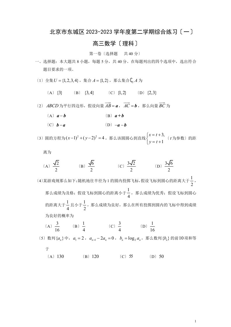 23北京市东城区高三数学一模理科试题及答案