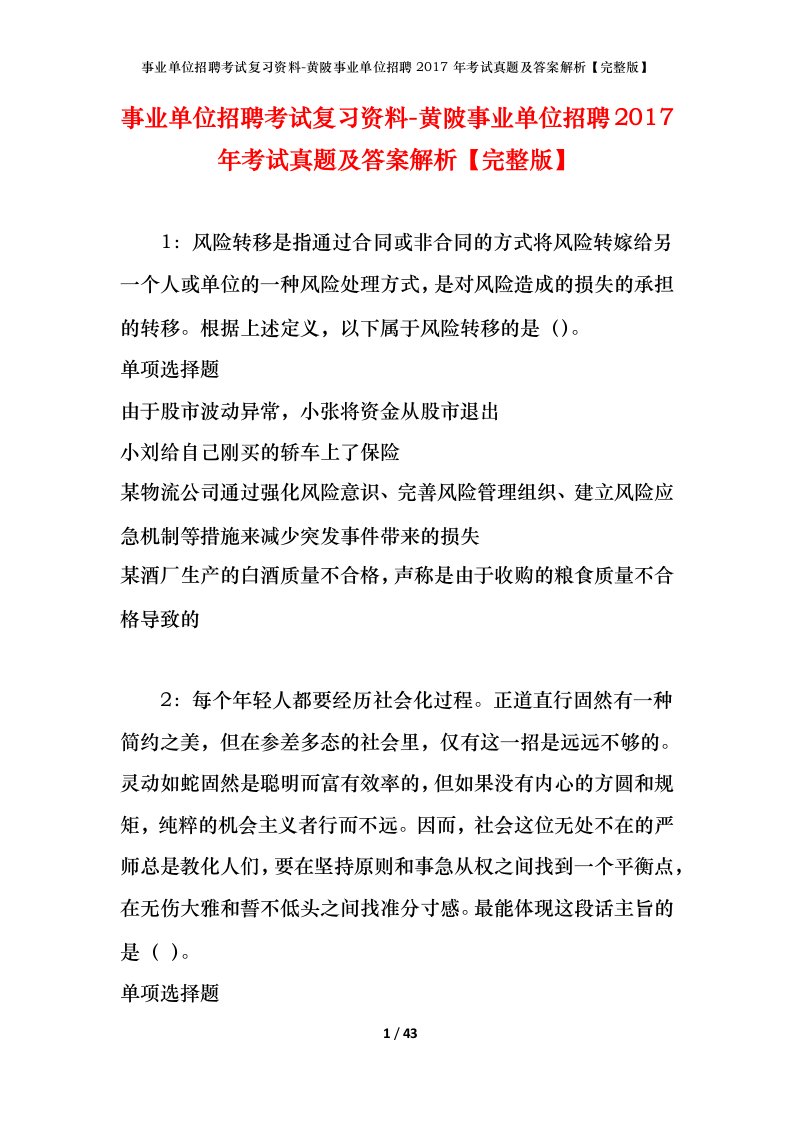 事业单位招聘考试复习资料-黄陂事业单位招聘2017年考试真题及答案解析完整版