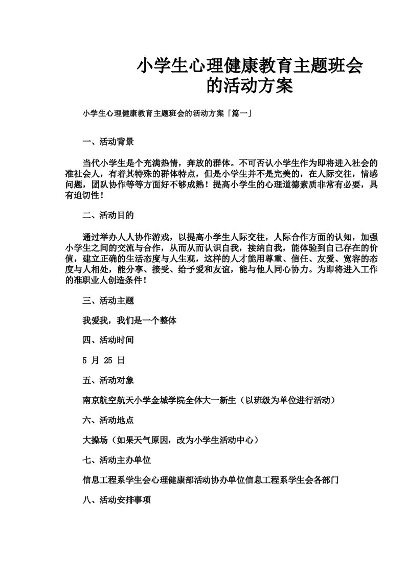 小学生心理健康教育主题班会的活动方案