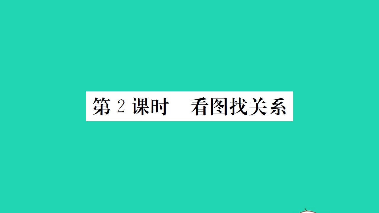 2021秋六年级数学上册数学好玩第2课时看图找关系习题课件北师大版