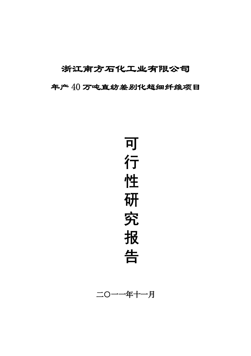 南方石化工业有限公司年产40万吨直纺差别化超细纤维项目申请报告