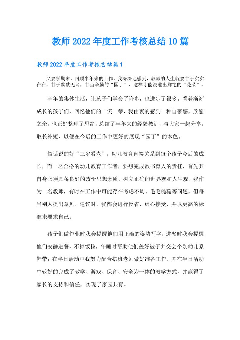 教师度工作考核总结10篇