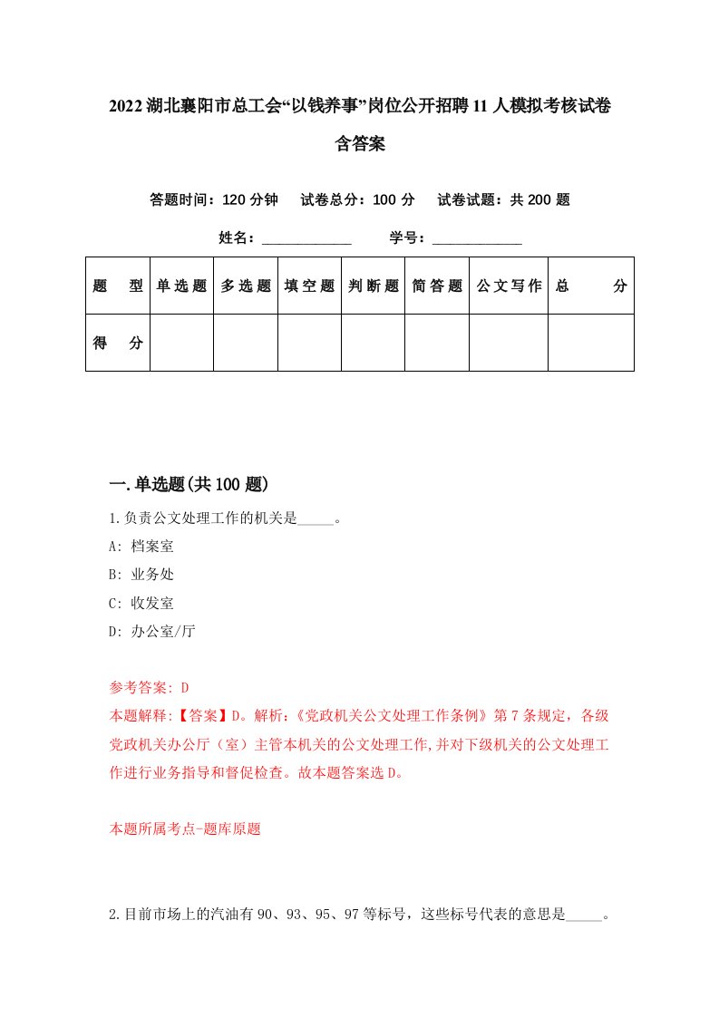 2022湖北襄阳市总工会以钱养事岗位公开招聘11人模拟考核试卷含答案8