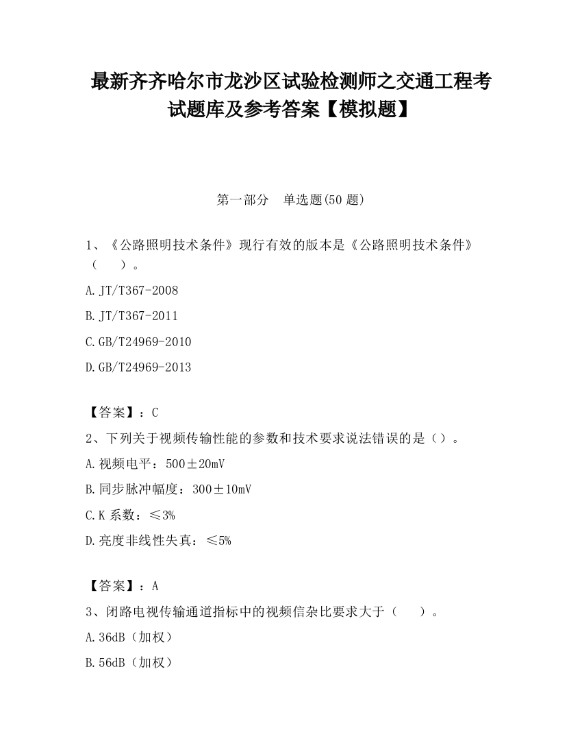 最新齐齐哈尔市龙沙区试验检测师之交通工程考试题库及参考答案【模拟题】