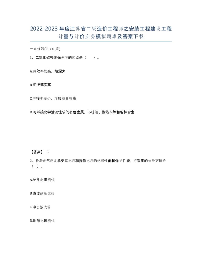 2022-2023年度江苏省二级造价工程师之安装工程建设工程计量与计价实务模拟题库及答案