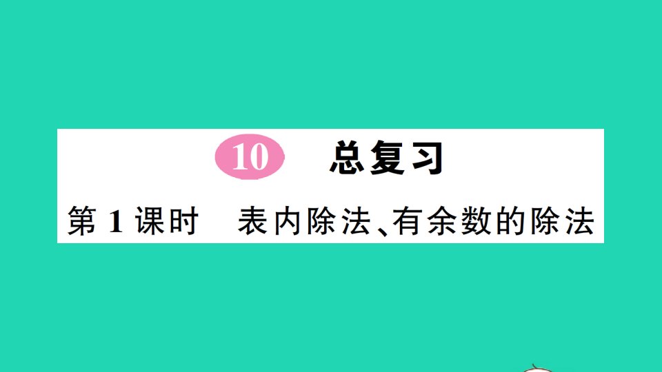 二年级数学下册10总复习第1课时表内除法有余数的除法作业课件新人教版