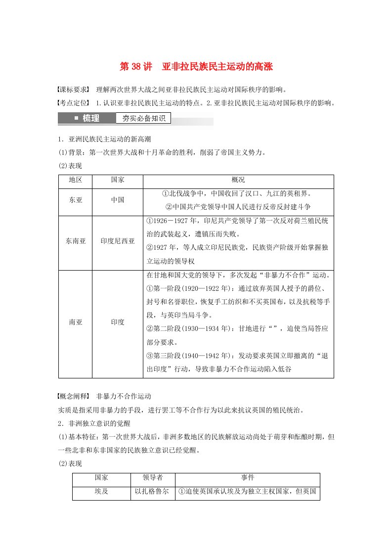 江苏专用新教材2024届高考历史一轮复习学案板块五世界现代史第十二单元第38讲亚非拉民族民主运动的高涨