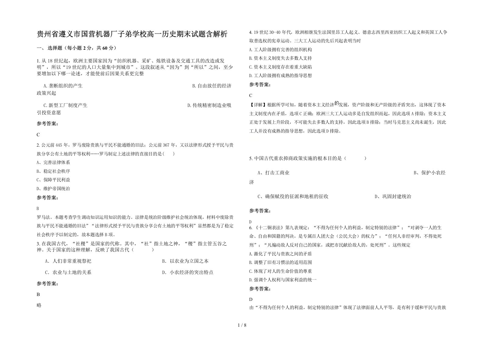 贵州省遵义市国营机器厂子弟学校高一历史期末试题含解析