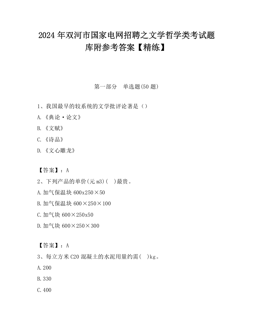 2024年双河市国家电网招聘之文学哲学类考试题库附参考答案【精练】