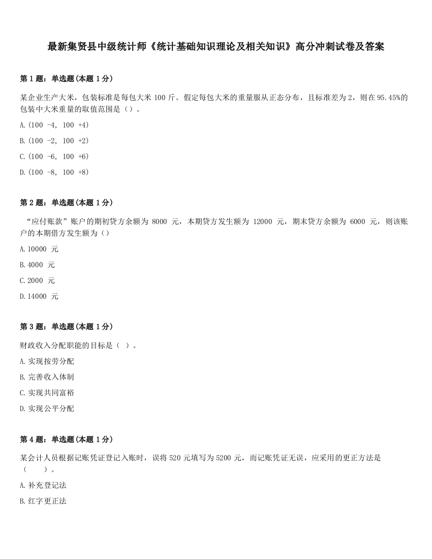 最新集贤县中级统计师《统计基础知识理论及相关知识》高分冲刺试卷及答案