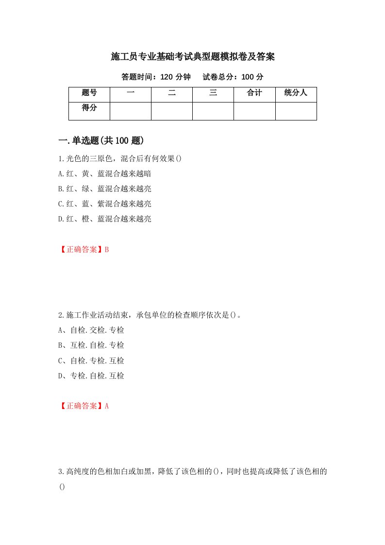 施工员专业基础考试典型题模拟卷及答案75