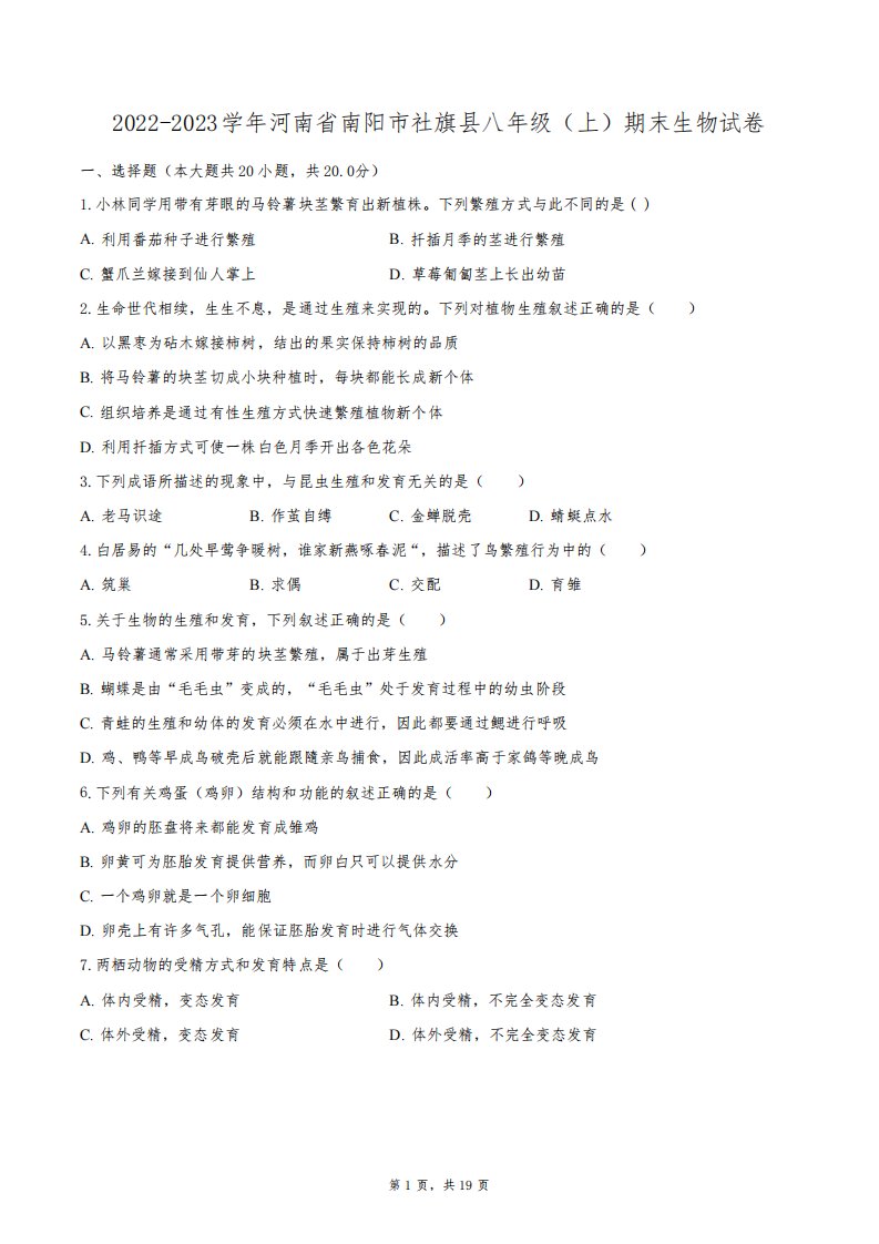 2022-2023学年河南省南阳市社旗县八年级(上)期末生物试卷(含解析)