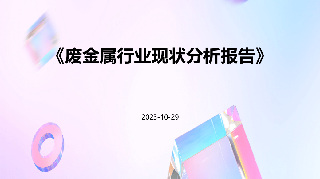 废金属行业现状分析报告