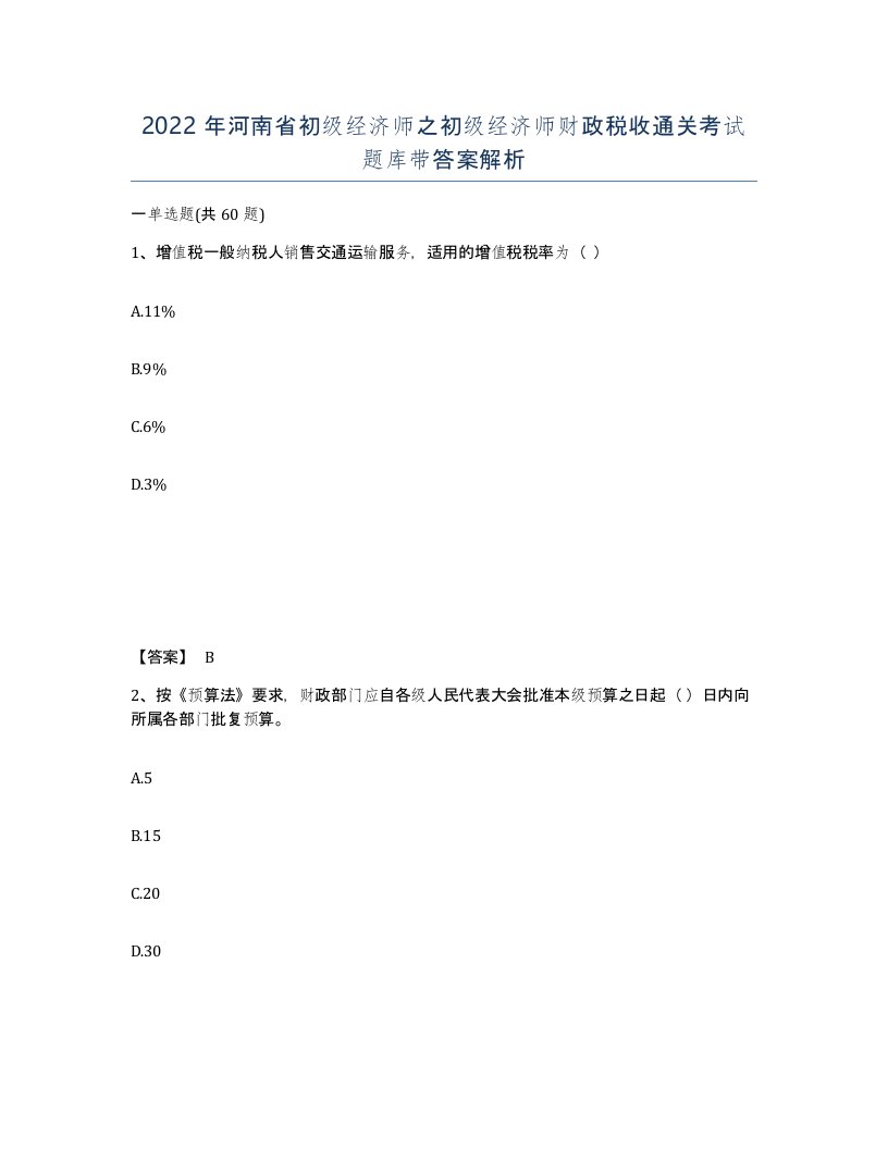 2022年河南省初级经济师之初级经济师财政税收通关考试题库带答案解析