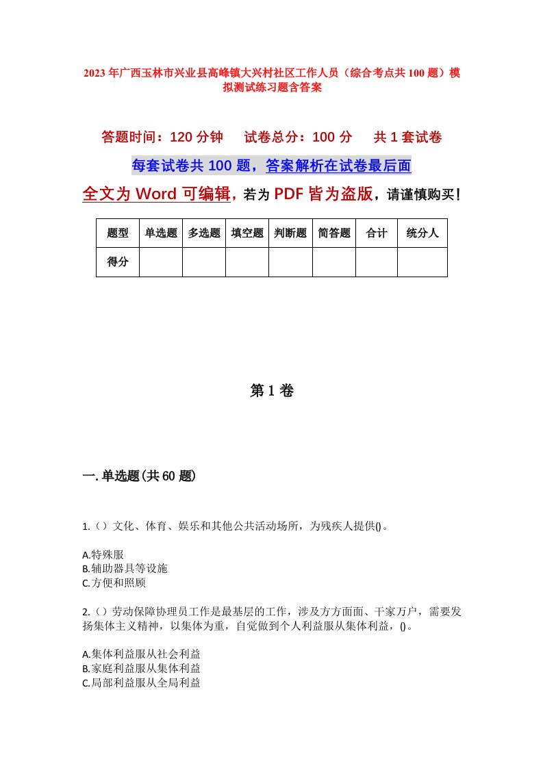 2023年广西玉林市兴业县高峰镇大兴村社区工作人员综合考点共100题模拟测试练习题含答案