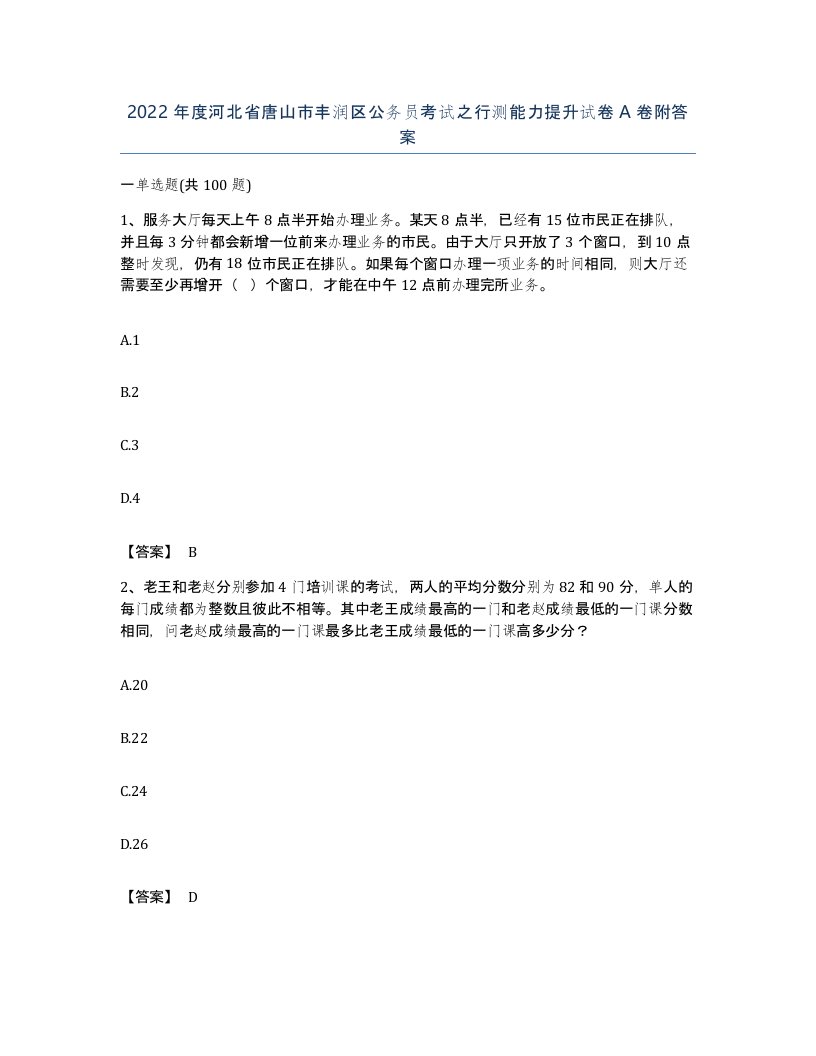 2022年度河北省唐山市丰润区公务员考试之行测能力提升试卷A卷附答案