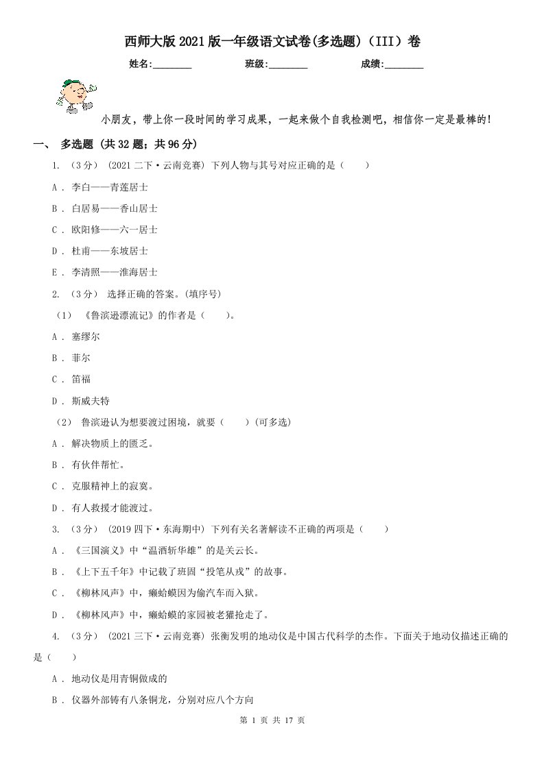 西师大版2021版一年级语文试卷(多选题)（III）卷