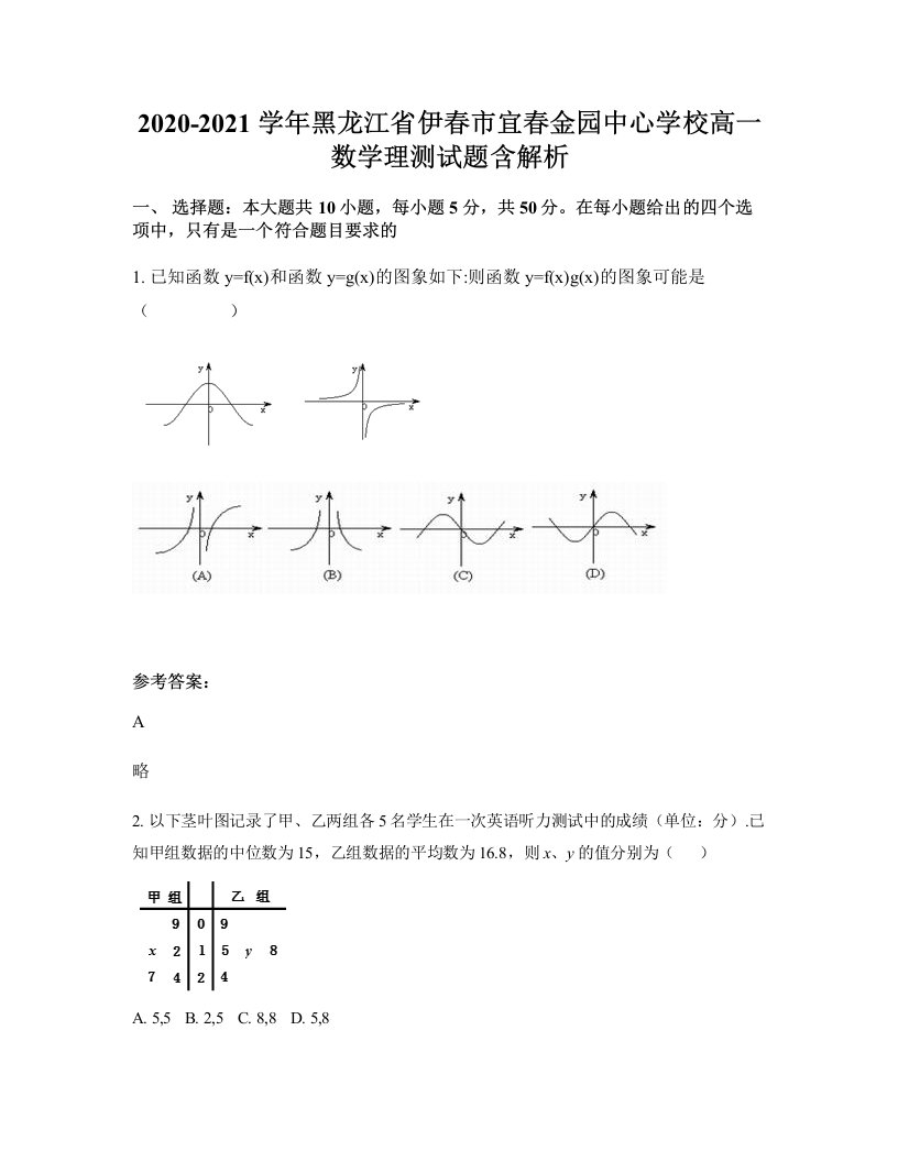 2020-2021学年黑龙江省伊春市宜春金园中心学校高一数学理测试题含解析